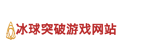 冰球突破游戏网站，为您定制独一无二的品牌营销方案